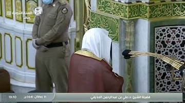 سورة الليل و الإخلاص بصوت الشيخ علي الحذيفي من صلاة المغرب الموافق ١١رمضان لعام ١٤٤١هجرية