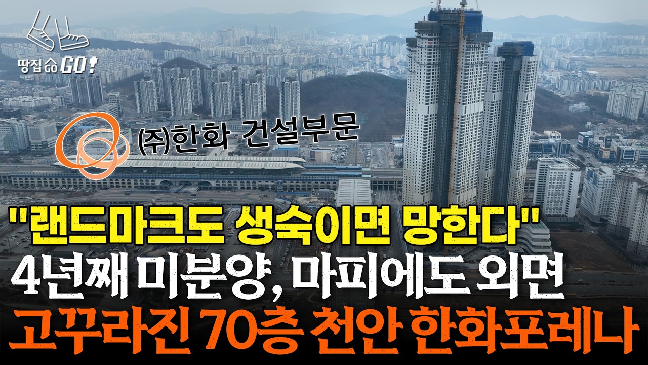 4년째 미분양, 마피에도 외면…'70층 생숙' 천안 랜드마크 몰락 l 땅집고GO