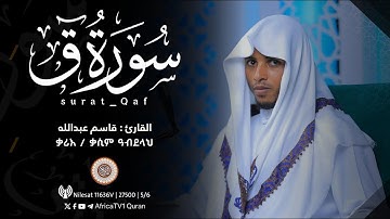 سورة ق كاملة بصوت القارئ قاسم عبدالله || ቃሪእ / ቃሲም ዓብደላህ | ሱረቱ ቃፍ