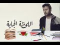 اه يسلام سبنا الوقت يعدي قوام 🤧💔🤕حمزة نمرة 🤍♥️المنهج جري و انا مش عارف ألحقه 🤣#كليات_طبية #funny #مذ