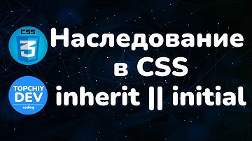 Наследование в CSS || Значения inherit & initial || Inheritance in CSS || Values inherit & initial