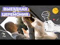 Выездная регистрация Курск &quot;Роща невест&quot;, ведущий Виктор Недоспасов