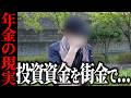 【年金のミライ】損した投資資金を補うために街金で…49歳男性派遣社員の年金インタビュー