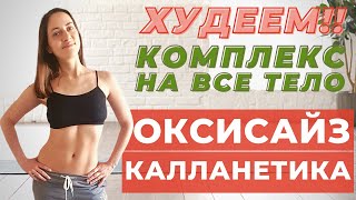 ОКСИСАЙЗ + КАЛЛАНЕТИКА | ЖИРОСЖИГАЮЩИЙ КОМПЛЕКС НА ВСЕ ТЕЛО | КАЛЛАНЕТИКА | ОКСИСАЙЗ | WORKOUT