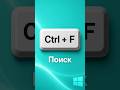 Ctrl + F - поиск в два клика🔎 #HotKeys #Shorts
