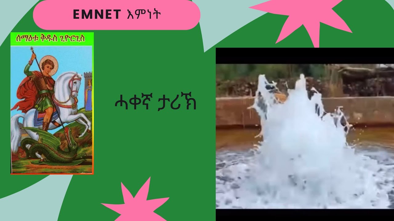 ምስክርነት ናይበርሜል  ቁዱስ ገርጊስ  part 4