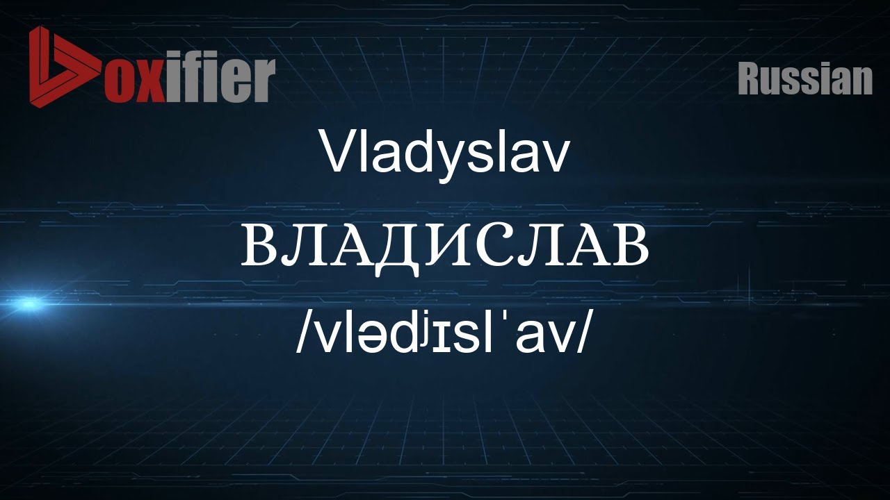 How to Pronounce Vladyslav (ВЛАДИСЛАВ) in Russian - Voxifier.com 