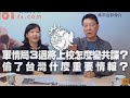 '20.10.21【趙少康×尹乃菁觀點】驚！軍情局3退將上校怎麼變共諜？偷了台灣什麼重要情報？