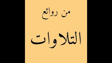 سورة الفاتحة الشيخ سعد الغامدي النسخة المعتمدة 1439