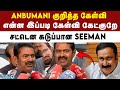 அது எங்க குடும்ப பிரச்சனை - கடுப்பாகிய NTK Seeman | NTK | Seeman | PMK | Ramadoss | Anbumani