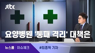 [이슈체크] 요양병원 사망자 느는데…'통째 격리' 대책은 / JTBC 뉴스룸