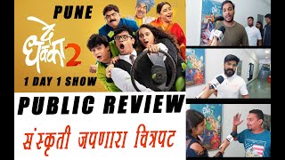 De Dhakka 2 Movie Public Review | दे धक्का 2 Movie Reaction l First Day First l Mahesh Manjekar