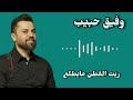 وفيق حبيب  ريت القطن مايطلع 