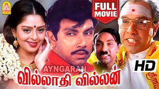 Villadhi Villain Full Movie | வில்லாதி வில்லன் | Sathyaraj | Nagma | Radhika | Goundamani