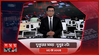 দুপুরের সময় | দুপুর ২টা | ২৫ মে ২০২৪ | Somoy TV Bulletin 2pm | Latest Bangladeshi News