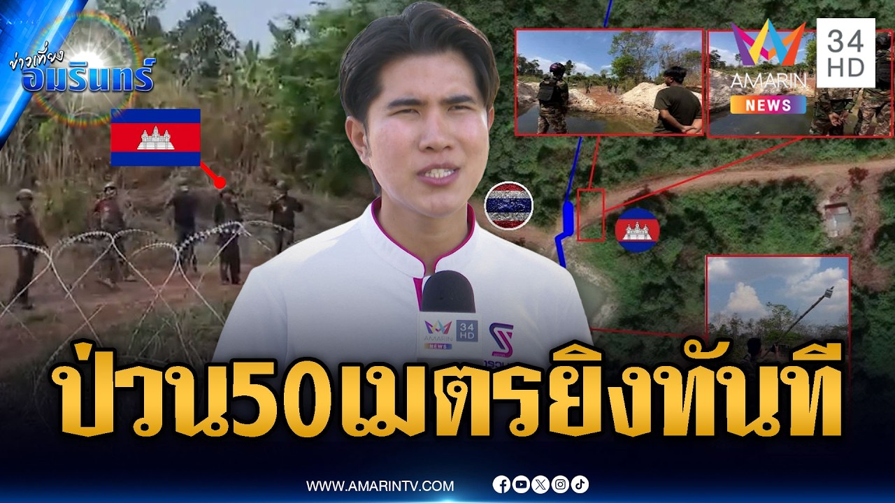 ด่วน! กังฟูอ้างคำสั่งไฟเขียว เขมรป่วนใกล้ 50 เมตรยิงได้ทันที | ข่าวเที่ยงอมรินทร์ | 9 มี.ค. 69