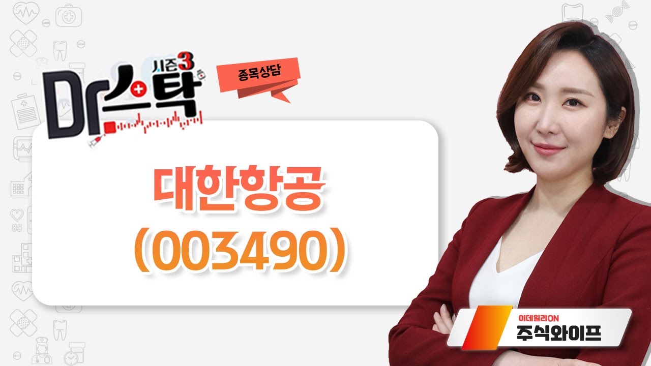 대한항공_이데일리 ON 주식와이프_DR스탁3