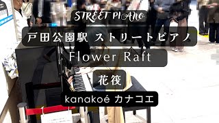 戸田公園駅ストリートピアノ kanakoé カナコエ ENSCHUピアノ #弾いてみた #pianosolo #healingpiano #healingmusic kanakoé