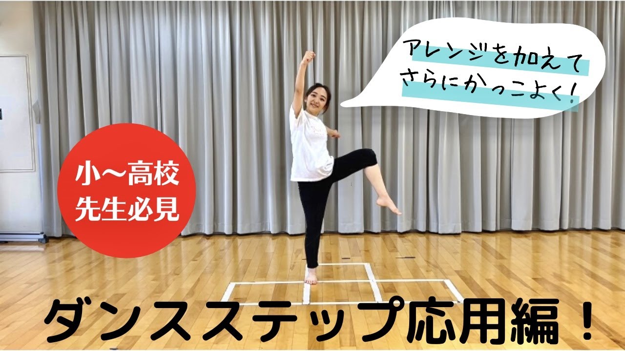 ダンス教材】リズムダンスで使えるステップ応用編 - YouTube
