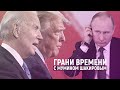 Трамп против Байдена. Америка в напряжении, Кремль в ожидании | Грани времени с Мумином Шакировым