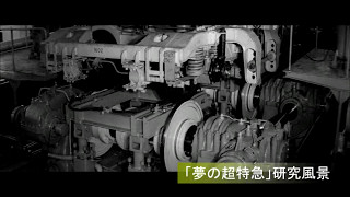 昭和の電車　「夢の超特急」東海道新幹線を通すためのてんやわんやニュース
