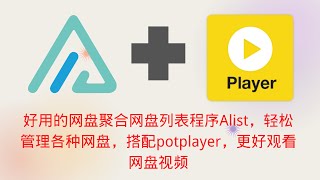 Alist-一款支持多种网盘的网盘聚合程序，还可以搭配potplayer观看网盘视频