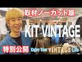 【特別公開】取材ノーカット版　KIT VINTAGE