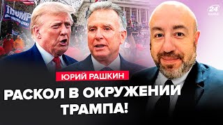 😱РАШКИН: БУНТ против Трампа: конгрессмены ИДУТ ВА-БАНК! Путин ПОДКУПИЛ ВИТКОФФА. План мира СОРВАЛСЯ