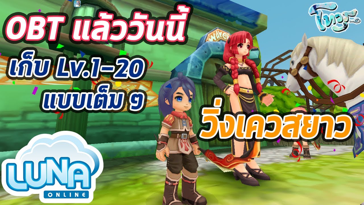 เกมลูน่า  Update 2022  Luna Online Godlike เวลเควสยาว Lv.1-20 จนเปลี่ยนอาชีพธนู แบบเต็มไม่คัท !