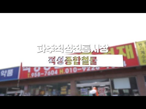 [파주적성전통시장 점포소개] 적성종합철물