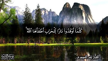 كلما أوقدوا نارا للحرب أطفأها الله  - سورة المائدة الآيات 64-66 للشيخ ياسر الدوسري