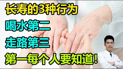長壽的3種行為，喝水第二，走路第三，第一每個人都要知道！丨李醫生談健康【中醫養生】 - 天天要聞