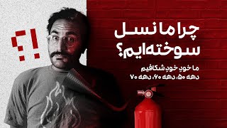 نسل سوخته: بر دهه شصتی ها چه گذشت؟