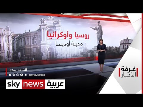 أزمة أوكرانيا لماذا فتح الجيش الروسي جبهة أوديسا الآن غرفة الأخبار