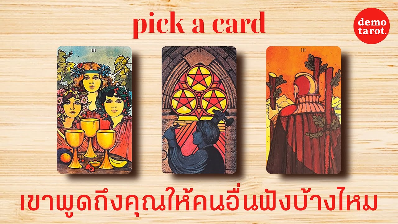 เขาพูดถึงคุณให้คนอื่นฟังบ้างไหม พูดว่ายังไงบ้าง 🗣🎙: PICK A CARD