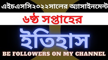 Hsc 6th week itihas assignment 2022.  এইচএসসি ইতিহাস অ্যাসাইনমেন্ট ২০২২।