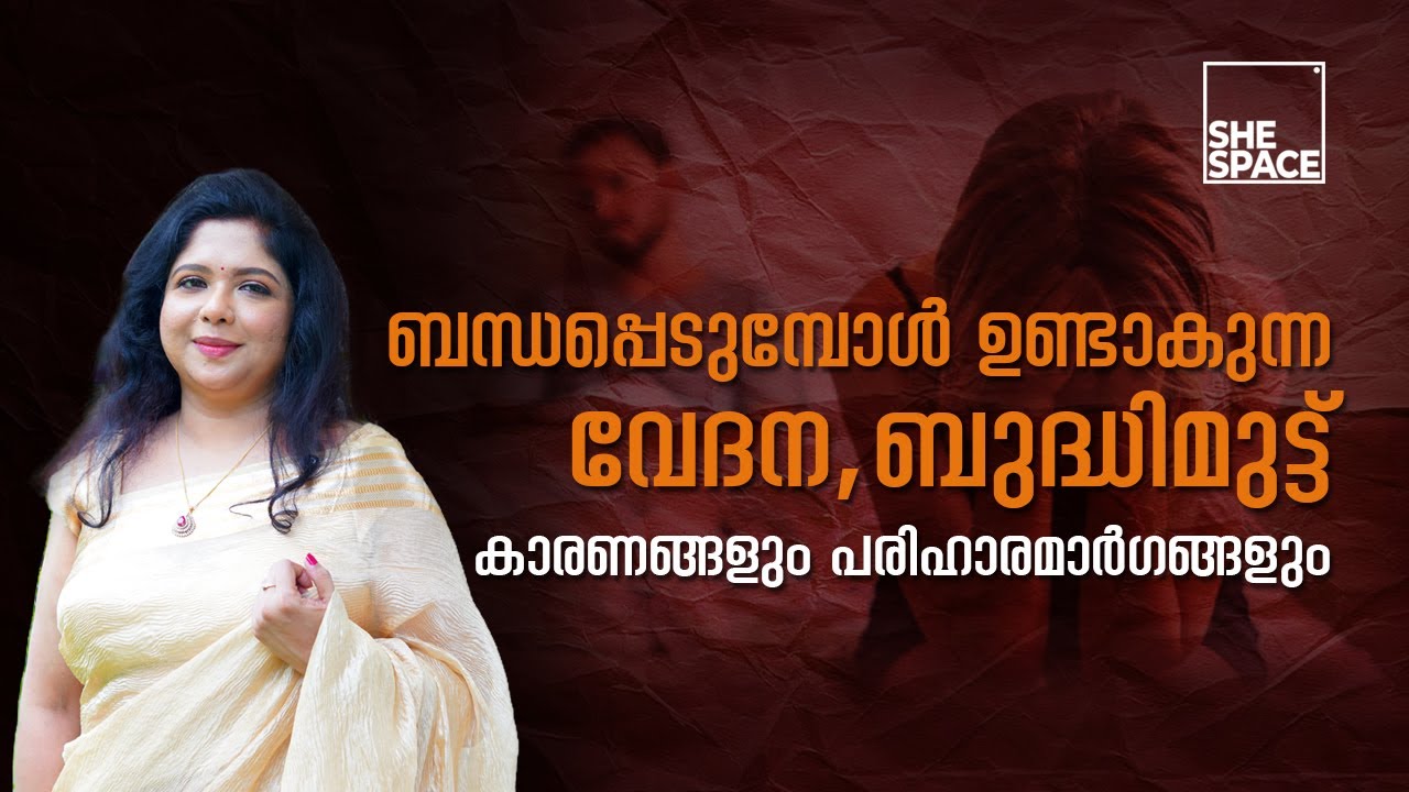 ബന്ധപ്പെടുമ്പോൾ ഉണ്ടാകുന്ന വേദന, ബുദ്ധിമുട്ട് | Shespace Malayalam