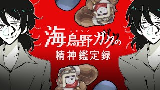 【海鳥野ガクの精神鑑定録】ある精神科医と奇妙な患者の物語【摩耶パンダ/ケモノVtuber】