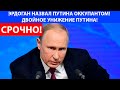 ЭРДОГАН НАЗВАЛ ПУТИНА ОККУПАНТОМ! ДВОЙНОЕ УНИЖЕНИЕ ПУТИНА!