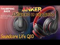 Крутые бюджетные Bluetooth наушники Anker Soundcore Life Q10 Цена-качество, то что надо.