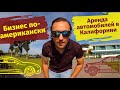 Бизнес в Америке | Аренда машин в Лос-Анджелесе | Люди Калифорнии | Vlog #1