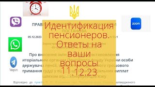 ⚡️Идентифкация Пенсионеров -Надо Ли Проходить ? Ответы На Ваши Вопросы 11.12.2023 | Ідентифікація.