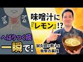 【衝撃】味噌汁に「レモン」を入れるだけ！？喉にへばりつく痰を一瞬でスッキリさせる裏技