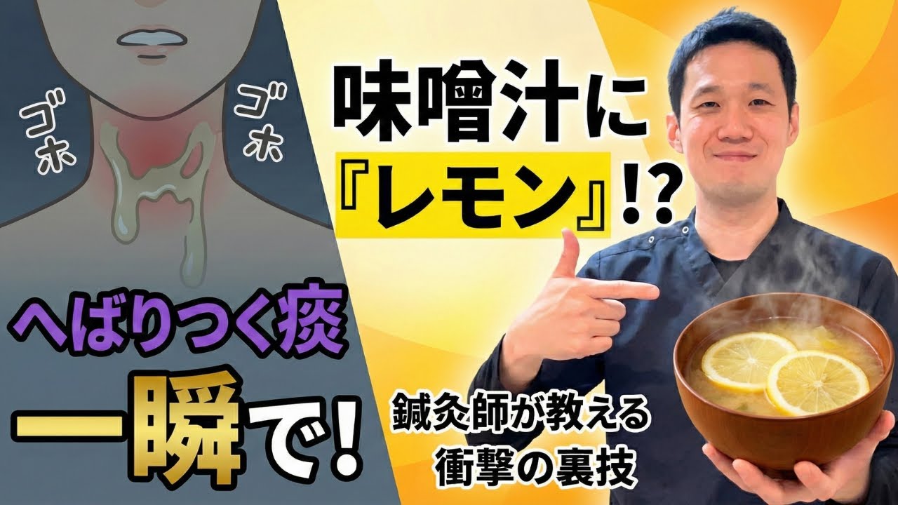 【衝撃】味噌汁に「レモン」を入れるだけ！？喉にへばりつく痰を一瞬でスッキリさせる裏技