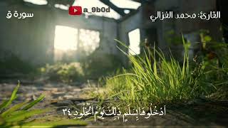 تلاوة خاشعة من سورة ق القارئ محمد الغزالي