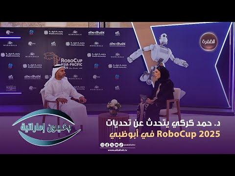 مقابلة مع د حمد كركي حول  2025 وتحديات الروبوتات