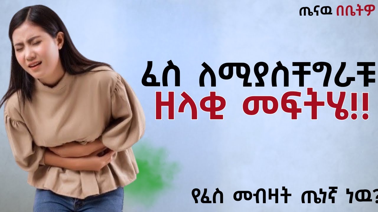 ፈስ ለሚያስቸግራችሁ መፍትሄዉ ይህ ነዉ ! የፈስ መብዛት ምክንያቱስ ምንድን ነዉ።