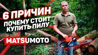 6 поводов купить пилу Matsumoto.