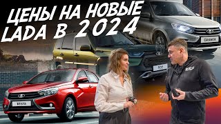 :  LADA,    ?   2024! GRANTA, VESTA, NIVA!  AUTOFACT!