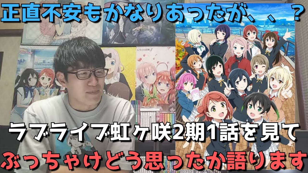 ニジガク2期1話 正直不安もかなりあったがぶっちゃけどうだった 正直すぎる感想 レビュー ラブライブ 虹ヶ咲学園スクールアイドル同好会 第2期 22年春アニメ Youtube
